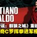 SNK 重磅联动!足坛传奇C罗化身格斗角色加入《饿狼传说:群狼之城》!