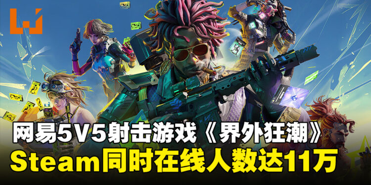 网易5V5射击游戏《界外狂潮》上线，Steam同时在线人数达11万！