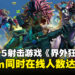 网易5V5射击游戏《界外狂潮》上线，Steam同时在线人数达11万！
