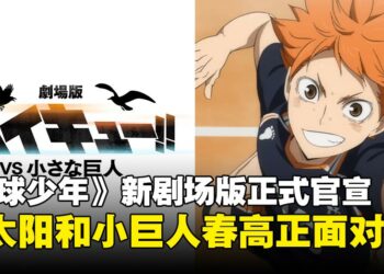 小太阳大战小巨人！剧场版《排球少年!! VS 小巨人》正式官宣，春高激战即将来袭！