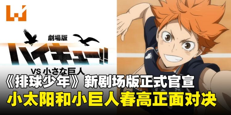 小太阳大战小巨人！剧场版《排球少年!! VS 小巨人》正式官宣，春高激战即将来袭！