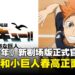 小太阳大战小巨人!剧场版《排球少年!! VS 小巨人》正式官宣,春高激战即将来袭!