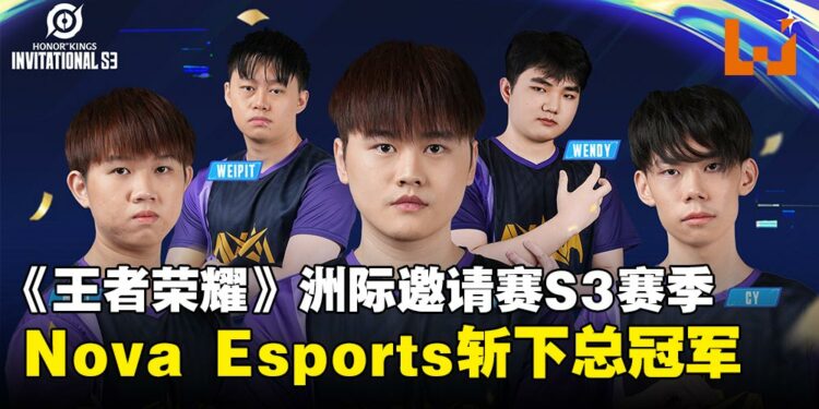 Nova Esports鏖战七局险胜,夺得2025《王者荣耀》洲际邀请赛S3赛季冠军!