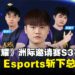Nova Esports鏖战七局险胜,夺得2025《王者荣耀》洲际邀请赛S3赛季冠军!