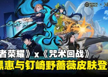 《王者荣耀》国际服迎来《咒术回战》联动第二弹！伏黑惠、钉崎野蔷薇化身峡谷英雄！