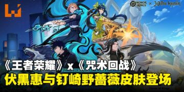 《王者荣耀》国际服迎来《咒术回战》联动第二弹！伏黑惠、钉崎野蔷薇化身峡谷英雄！