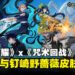 《王者荣耀》国际服迎来《咒术回战》联动第二弹!伏黑惠、钉崎野蔷薇化身峡谷英雄!