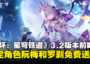 《崩坏：星穹铁道》3.2版本前瞻汇总：限定五星角色阮梅和罗刹免费领取！