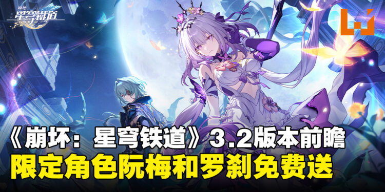 《崩坏：星穹铁道》3.2版本前瞻汇总：限定五星角色阮梅和罗刹免费领取！