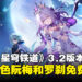 《崩坏：星穹铁道》3.2版本前瞻汇总：限定五星角色阮梅和罗刹免费领取！