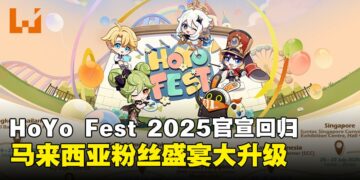HoYo FEST 2025官宣回归！马来西亚站阵仗大升级，亮点活动抢先看！