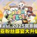 HoYo FEST 2025官宣回归！马来西亚站阵仗大升级，亮点活动抢先看！