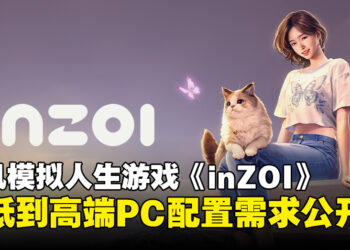 韩风模拟人生游戏《inZOI》PC配置需求公开，看看你的设备扛不扛得住！