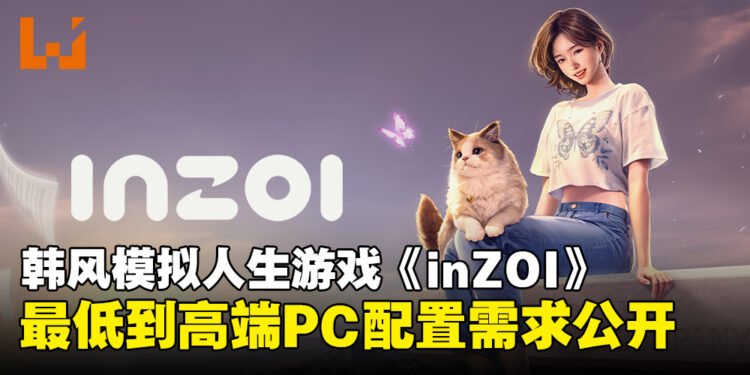 韩风模拟人生游戏《inZOI》PC配置需求公开,看看你的设备扛不扛得住!
