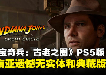 遗憾！《夺宝奇兵：古老之圈》PS5版东南亚地区无实体版，仅提供数字版！