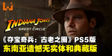 遗憾！《夺宝奇兵：古老之圈》PS5版东南亚地区无实体版，仅提供数字版！