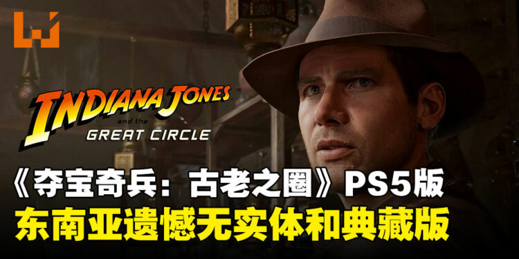 遗憾！《夺宝奇兵：古老之圈》PS5版东南亚地区无实体版，仅提供数字版！