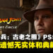 遗憾!《夺宝奇兵:古老之圈》PS5版东南亚地区无实体版,仅提供数字版!