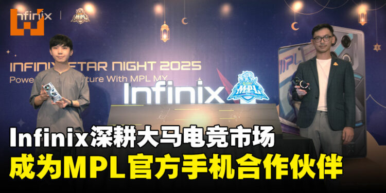 Infinix成为2025 MPL MY官方游戏手机合作伙伴,助力马来西亚电竞腾飞