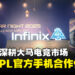 Infinix成为2025 MPL MY官方游戏手机合作伙伴,助力马来西亚电竞腾飞