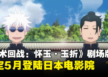 《咒术回战：怀玉·玉折》剧场版新作5月登陆日本院线，回顾五条悟与夏油杰的青春回忆！