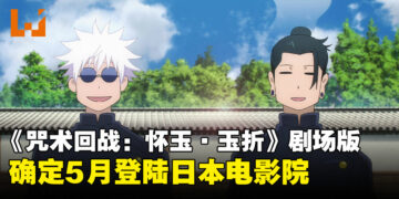 《咒术回战：怀玉·玉折》剧场版新作5月登陆日本院线，回顾五条悟与夏油杰的青春回忆！