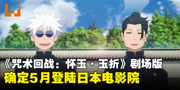 《咒术回战：怀玉·玉折》剧场版新作5月登陆日本院线，回顾五条悟与夏油杰的青春回忆！