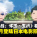 《咒术回战:怀玉·玉折》剧场版新作5月登陆日本院线,回顾五条悟与夏油杰的青春回忆!