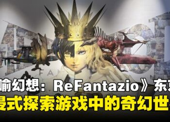 《暗喻幻想：ReFantazio》东京展览——带你开启一场现实中的沉浸式幻想冒险！