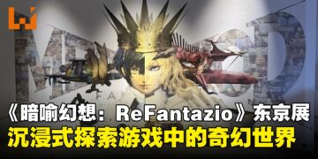 《暗喻幻想：ReFantazio》东京展览——带你开启一场现实中的沉浸式幻想冒险！