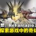 《暗喻幻想:ReFantazio》东京展览——带你开启一场现实中的沉浸式幻想冒险!