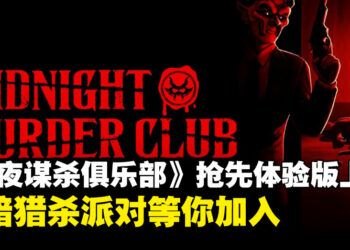 伸手不见五指的疯狂猎杀派对！《午夜谋杀俱乐部》开启抢先体验！