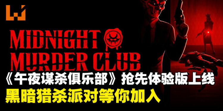 伸手不见五指的疯狂猎杀派对！《午夜谋杀俱乐部》开启抢先体验！