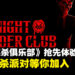 伸手不见五指的疯狂猎杀派对!《午夜谋杀俱乐部》开启抢先体验!