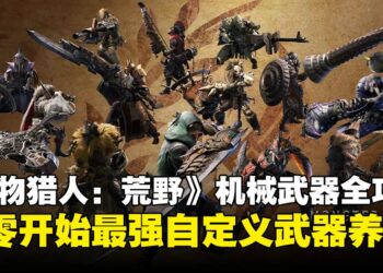《怪物猎人：荒野》机械武器全攻略：锻造、强化与优化，最强武器养成秘籍在这里！
