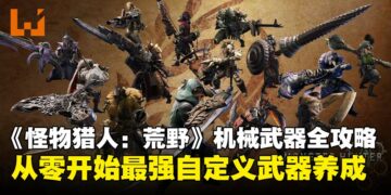 《怪物猎人：荒野》机械武器全攻略：锻造、强化与优化，最强武器养成秘籍在这里！
