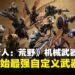 《怪物猎人:荒野》机械武器全攻略:锻造、强化与优化,最强武器养成秘籍在这里!