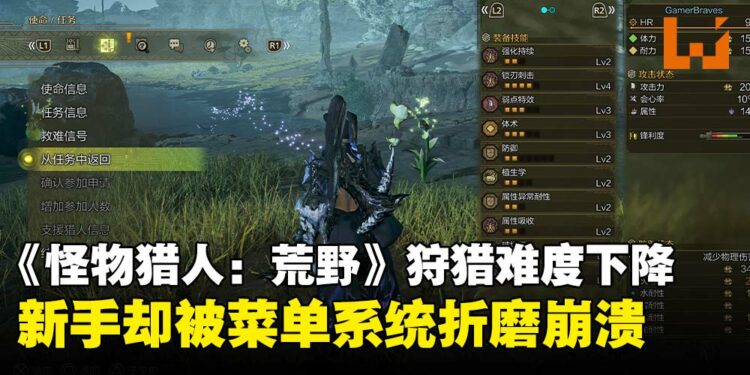 不是怪物太强,而是菜单太复杂?《怪物猎人:荒野》新手玩家直呼在菜单里「迷路」啦!