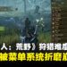 不是怪物太强,而是菜单太复杂?《怪物猎人:荒野》新手玩家直呼在菜单里「迷路」啦!