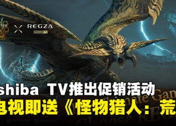 Toshiba TV马来西亚推出促销活动，购买游戏电视即送《怪物猎人：荒野》！