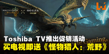 Toshiba TV马来西亚推出促销活动，购买游戏电视即送《怪物猎人：荒野》！