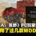 MOD惹祸?《怪物猎人:荒野》玩家因使用多个MOD遭永久封号,从此联机变单机!