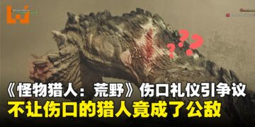 猎人世界也讲人情世故？《怪物猎人：荒野》日本玩家社群热议「伤口礼仪」潜规则