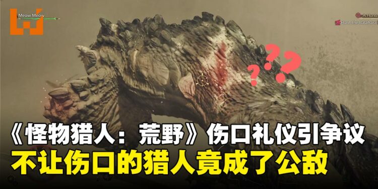 猎人世界也讲人情世故？《怪物猎人：荒野》日本玩家社群热议「伤口礼仪」潜规则