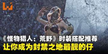 《怪物猎人：荒野》猎人时装搭配攻略：让你的猎人成为封禁之地最靓的仔！