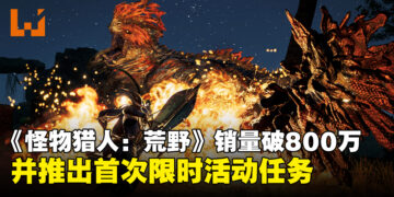 《怪物猎人：荒野》公布三天销量突破800万，首批限时活动任务登场！