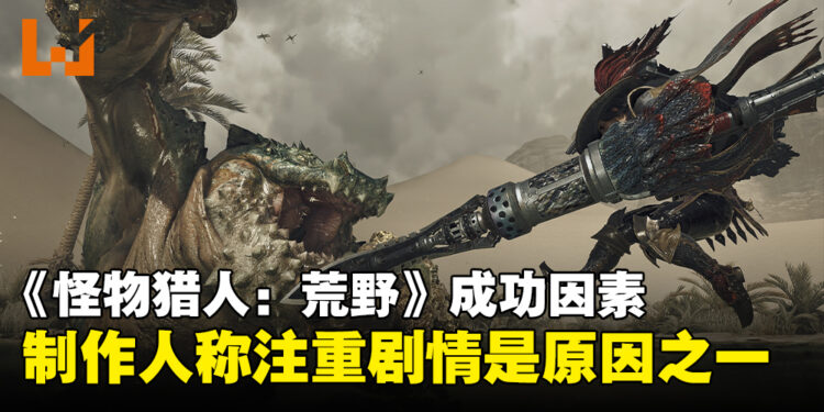 《怪物猎人:荒野》制作人谈成功关键因素:注重故事情节是原因之一!