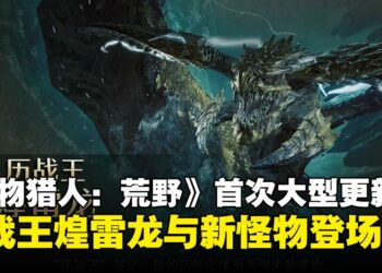 《怪物猎人：荒野》首次大型更新直播节目懒人包：历战王煌雷龙、斗技大会、春节活动一网打尽！