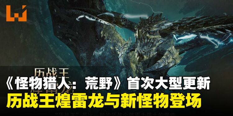 《怪物猎人：荒野》首次大型更新直播节目懒人包：历战王煌雷龙、斗技大会、春节活动一网打尽！