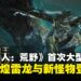《怪物猎人：荒野》首次大型更新直播节目懒人包：历战王煌雷龙、斗技大会、春节活动一网打尽！